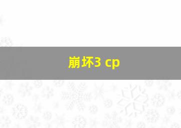 崩坏3 cp